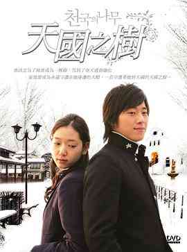 《天国的树》免费高清无广告在线播放|爱情·韩国 / 日本·2006