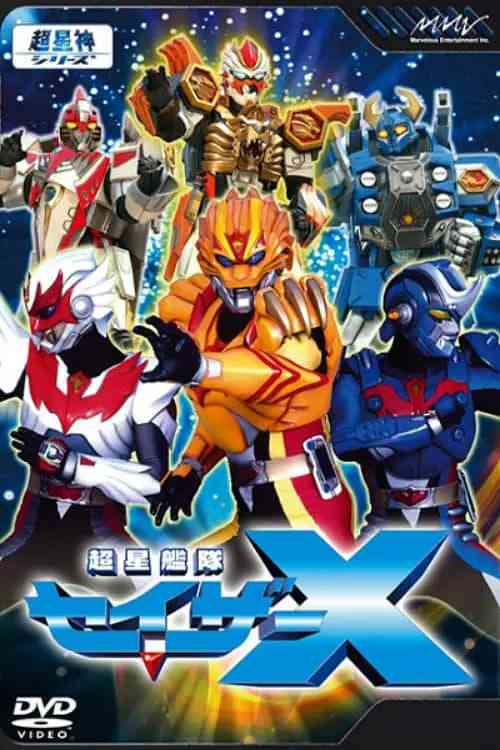 《超星舰队Sazer X 超星艦隊》免费高清无广告在线播放|日本·2005