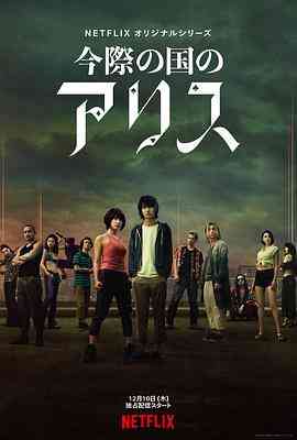 《弥留之国的爱丽丝 第一季》免费高清无广告在线播放|日剧·日本·2020