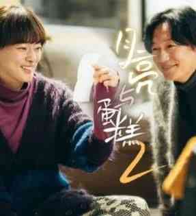 《月亮与蛋糕 第二季》免费高清无广告在线播放|日剧·日本·2024