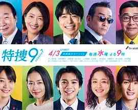 《特搜9 第七季》免费高清无广告在线播放|剧情,犯罪,日剧·日本·2024