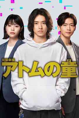 《Atom之子》免费高清无广告在线播放|日剧·日本·2022