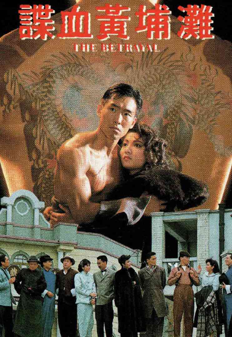 《谍血黄埔滩》免费高清无广告在线播放|剧情,战争·中国香港·1988