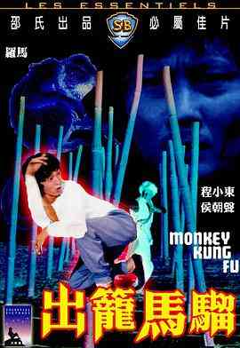 《出笼马骝》免费高清无广告在线播放|剧情,动作·中国香港·1979