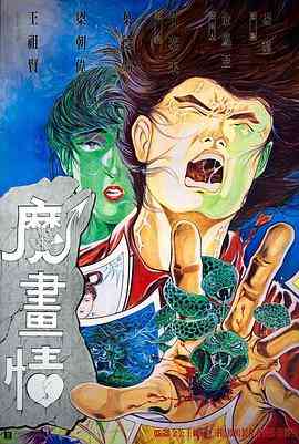 《魔画情》免费高清无广告在线播放|爱情,奇幻·中国香港·1990