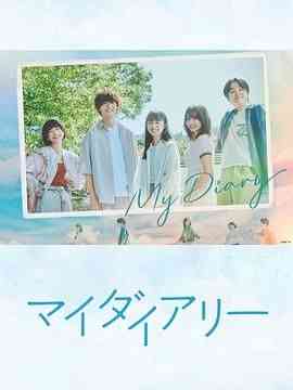 《我的日记》免费高清无广告在线播放|剧情,日剧·日本·2024