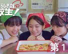 《太棒了，高中生！》免费高清无广告在线播放|剧情,日剧·日本·2024