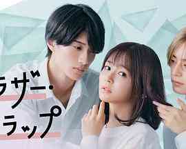 《兄弟陷阱》免费高清无广告在线播放|日剧·日本·2023