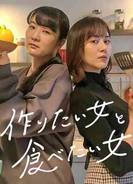 《想做饭的女人和想吃饭的女人》免费高清无广告在线播放|日剧·日本·2022