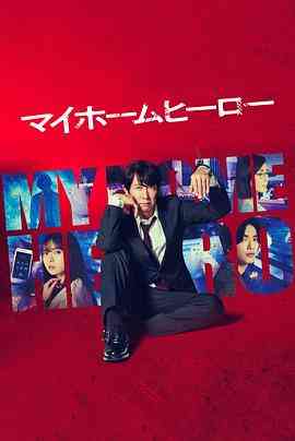 《我家的英雄》免费高清无广告在线播放|悬疑,犯罪,日剧·日本·2023