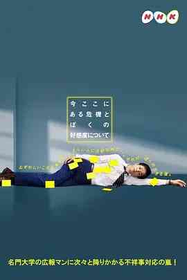 《关于现在这里发生的危机和我的好感度》免费高清无广告在线播放|日本·2021