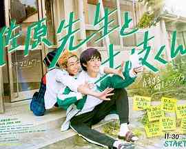 《佐原老师与土岐同学》免费高清无广告在线播放|剧情,同性,日剧·日本·2023