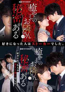 《治愈系邻居有秘密》免费高清无广告在线播放|爱情,悬疑,日剧·日本·2023