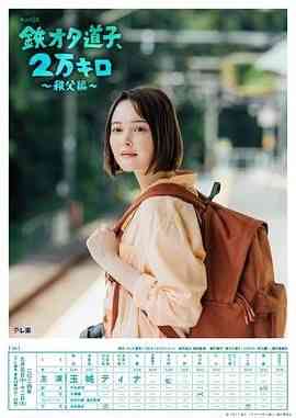 《铁宅道子 2万公里 秩父篇》免费高清无广告在线播放|剧情,日剧·日本·2024