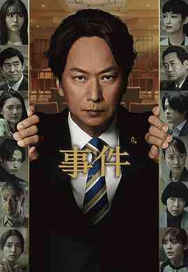 《事件》免费高清无广告在线播放|日剧·日本·2023