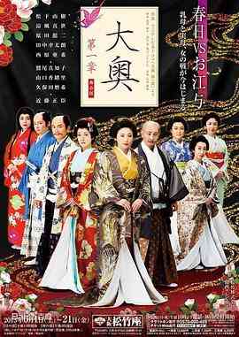 《大奥第一章》免费高清无广告在线播放|历史,古装,日剧·日本·2004