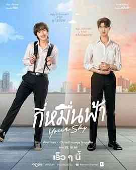 《你的天空》免费高清无广告在线播放|剧情,爱情,同性,马泰剧,泰剧·泰国·2024