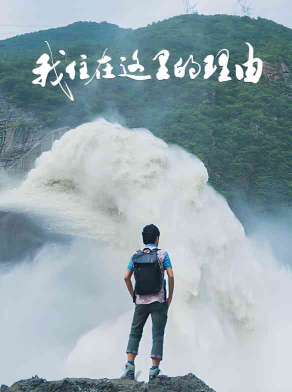 《我住在这里的理由 第四季》免费高清无广告在线播放|纪录片·中国大陆,日本·2022