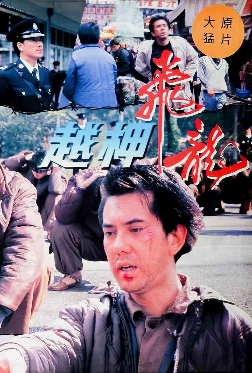 《越柙飞龙》免费高清无广告在线播放|犯罪·中国香港·1990