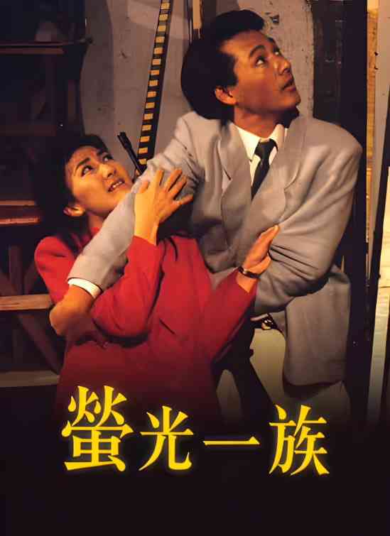 《萤光一族》免费高清无广告在线播放|剧情·中国香港·1989