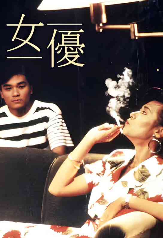 《女优》免费高清无广告在线播放|剧情·中国香港·1989