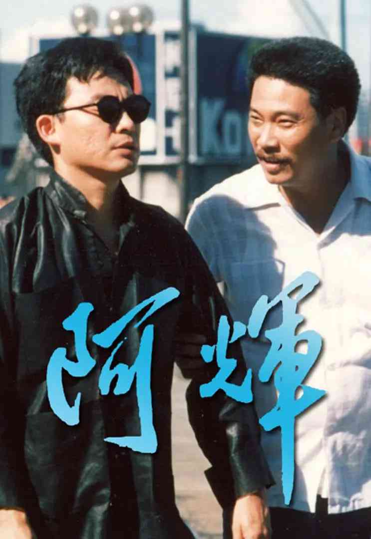 《阿輝》免费高清无广告在线播放|剧情·中国香港·1989