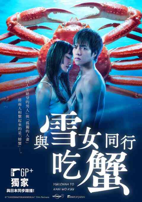 《与雪女同行吃蟹》免费高清无广告在线播放|剧情,日剧·日本·2022