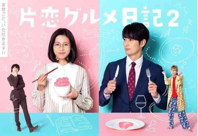 《单恋美食家日记2》免费高清无广告在线播放|剧情,日剧·日本·2022