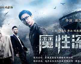 《魔性深渊》免费高清无广告在线播放|动作,悬疑,犯罪·中国大陆·2017