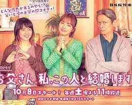 《爸爸、我、要跟这个人结婚！》免费高清无广告在线播放|日剧,喜剧,爱情,家庭·日本·2022