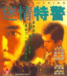 《迷情特警》免费高清无广告在线播放|动作·中国香港·1995