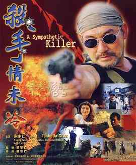 《杀手情未冷》免费高清无广告在线播放|动作·中国香港·1999