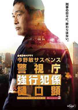 《警视厅强行犯系 樋口显 第二季》免费高清无广告在线播放|日剧·日本·2022