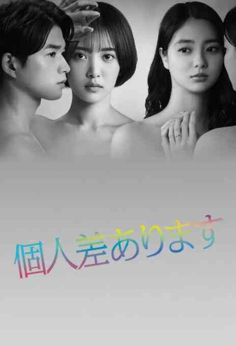 《因性而别》免费高清无广告在线播放|剧情,日剧·日本·2022