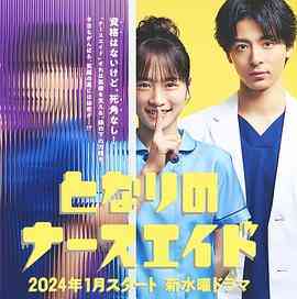 《隔壁的护士助理》免费高清无广告在线播放|剧情,喜剧,日剧·日本·2024