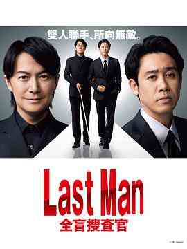 《LAST MAN-全盲搜查官》免费高清无广告在线播放|日剧,剧情·日本·2023