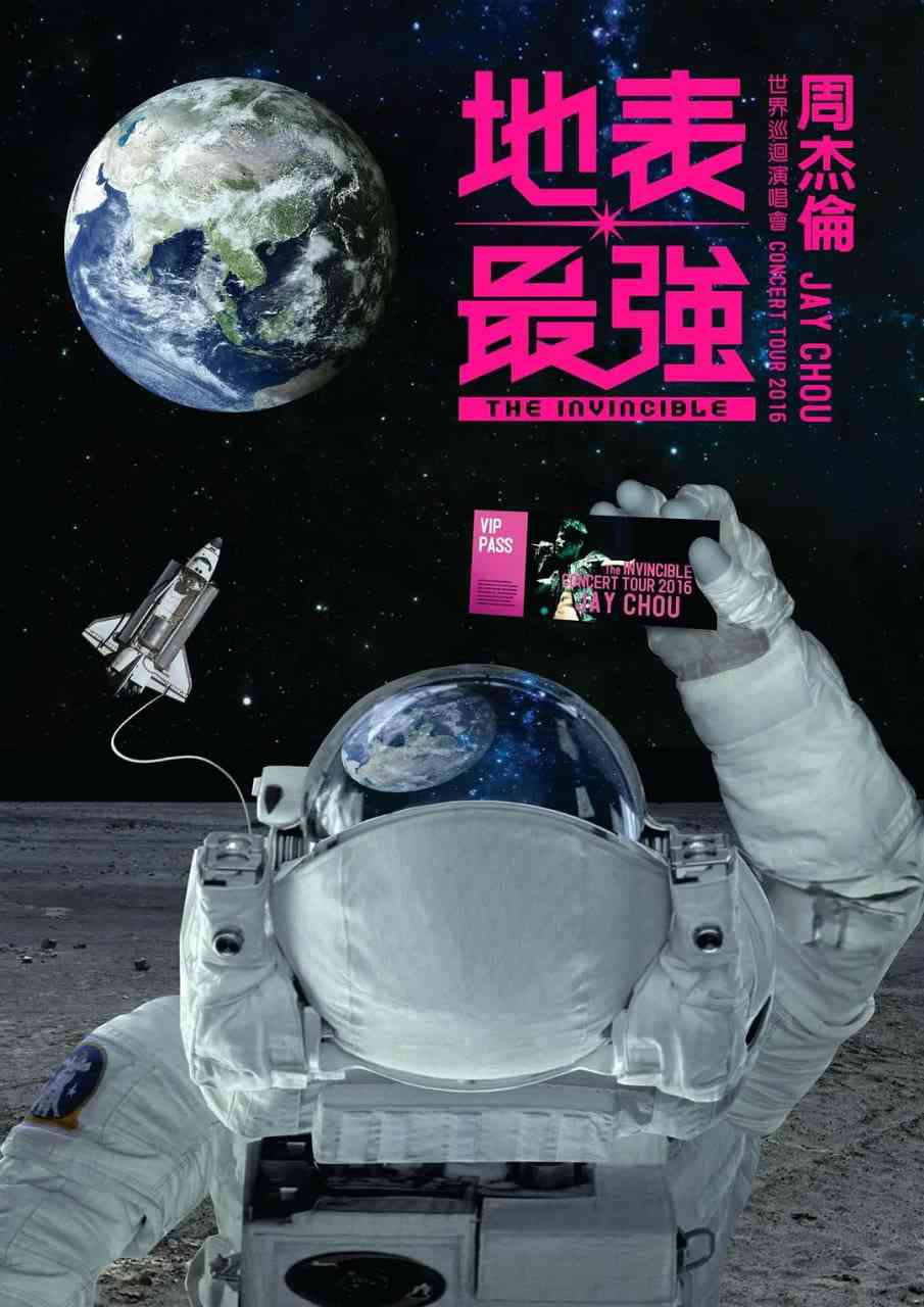 《周杰伦2016地表最强世界巡回演唱会》免费高清无广告在线播放|音乐·中国台湾·2016