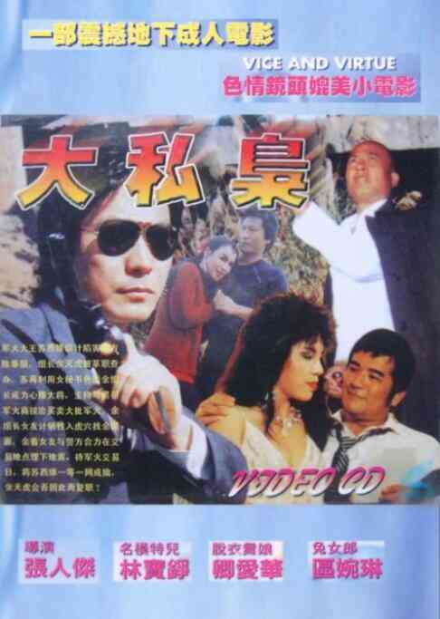 《大私枭》免费高清无广告在线播放|动作·中国香港·1989