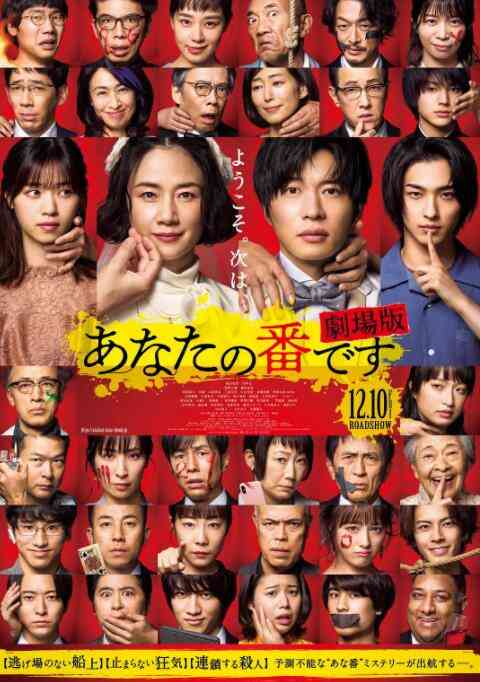 《轮到你了 剧场版》免费高清无广告在线播放|剧情,悬疑,犯罪·日本·2021