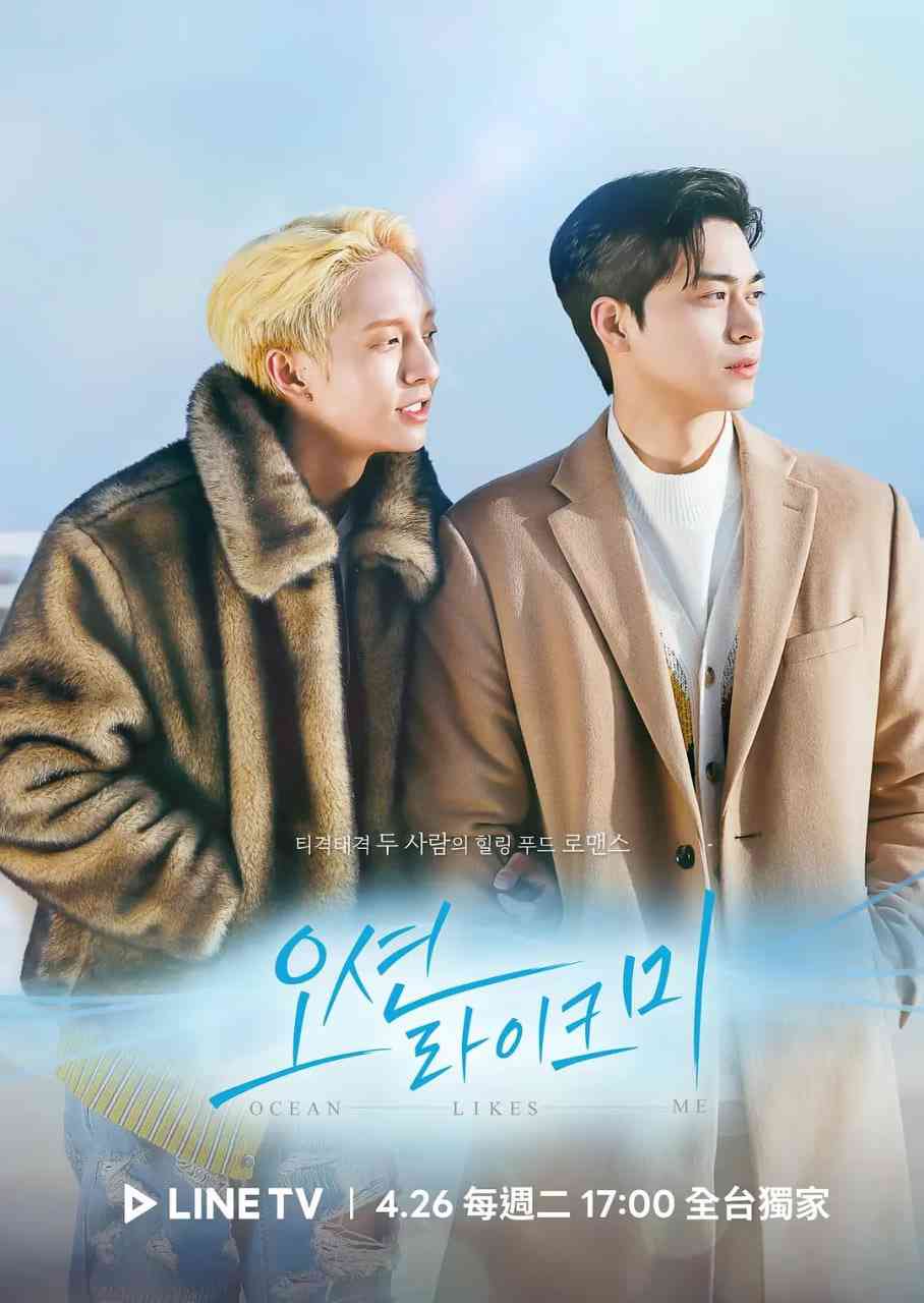 《喜欢我的海》免费高清无广告在线播放|爱情,同性·韩国·2022