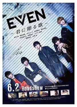 《EVEN 送给你的歌》免费高清无广告在线播放|爱情·日本·2018
