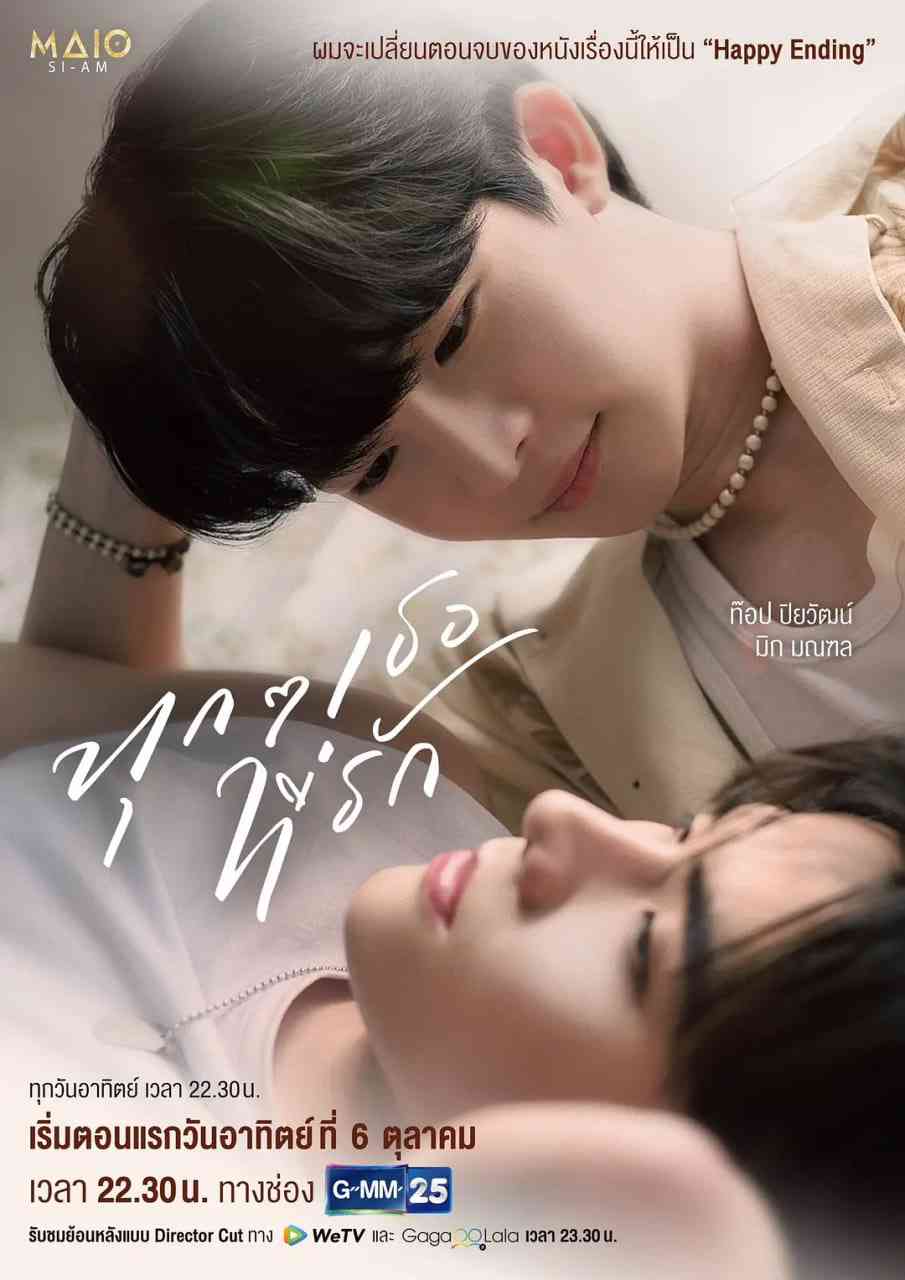 《爱你的每一个我》免费高清无广告在线播放|剧情 , 同性 , 奇幻·泰国·2024