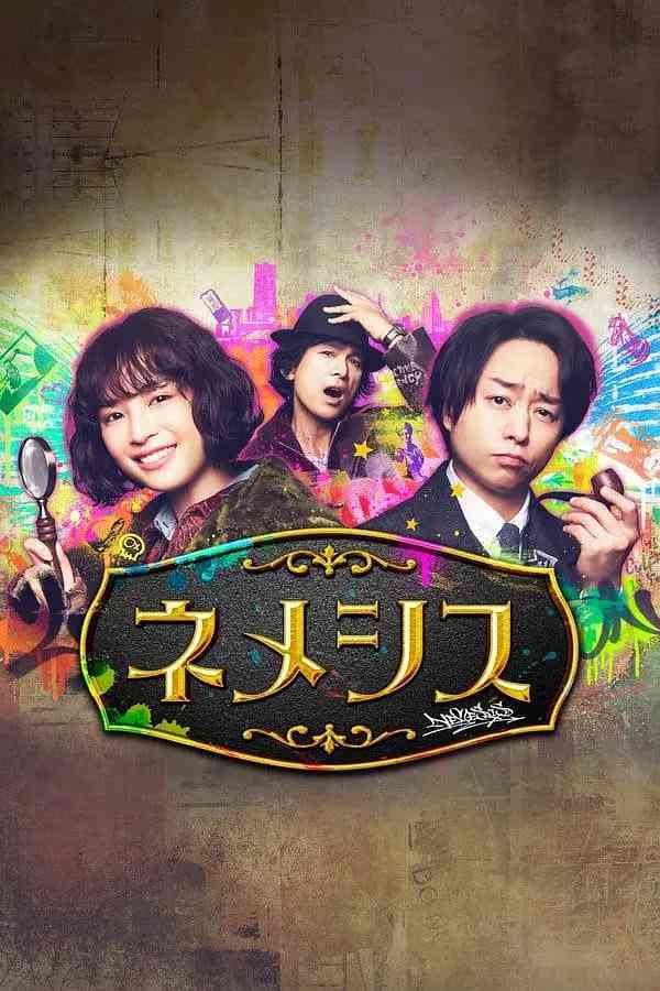 《涅墨西斯 第一季》免费高清无广告在线播放|剧情 ,悬疑 ,犯罪·日本·2021