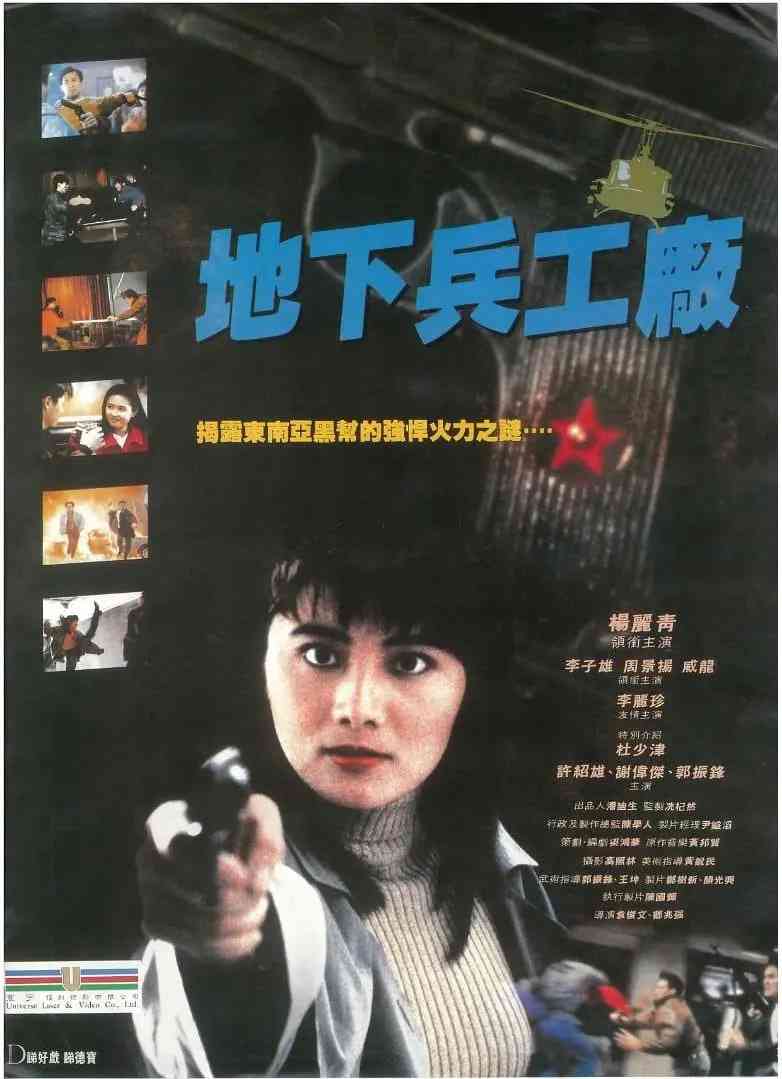 《地下兵工厂》免费高清无广告在线播放|动作·中国香港·1991