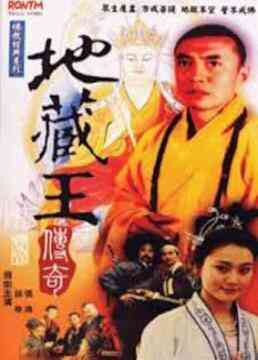 《地藏王传奇》免费高清无广告在线播放|剧情,奇幻,古装·中国大陆·1989