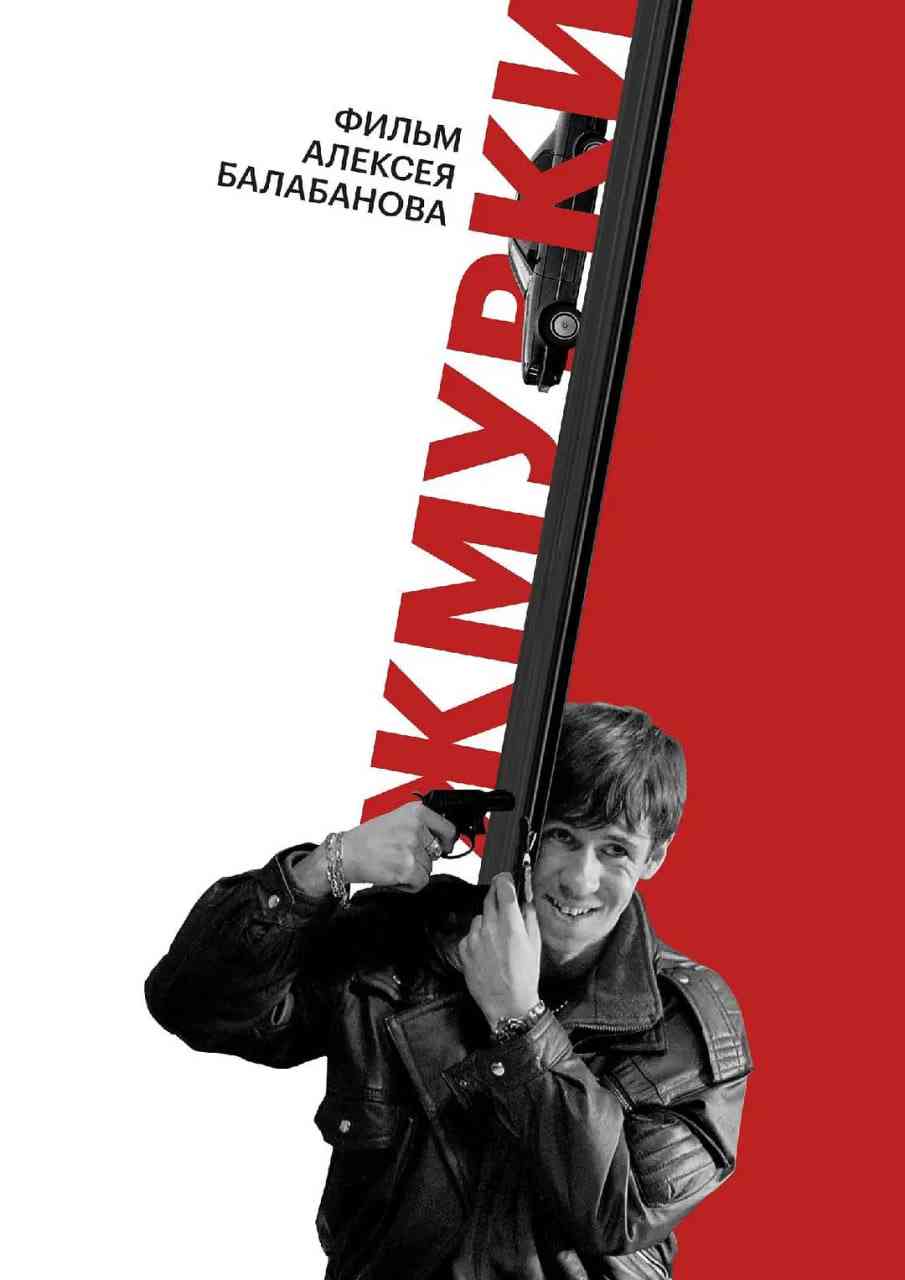 《黑色海洛因》免费高清无广告在线播放|喜剧,惊悚·俄罗斯·2005