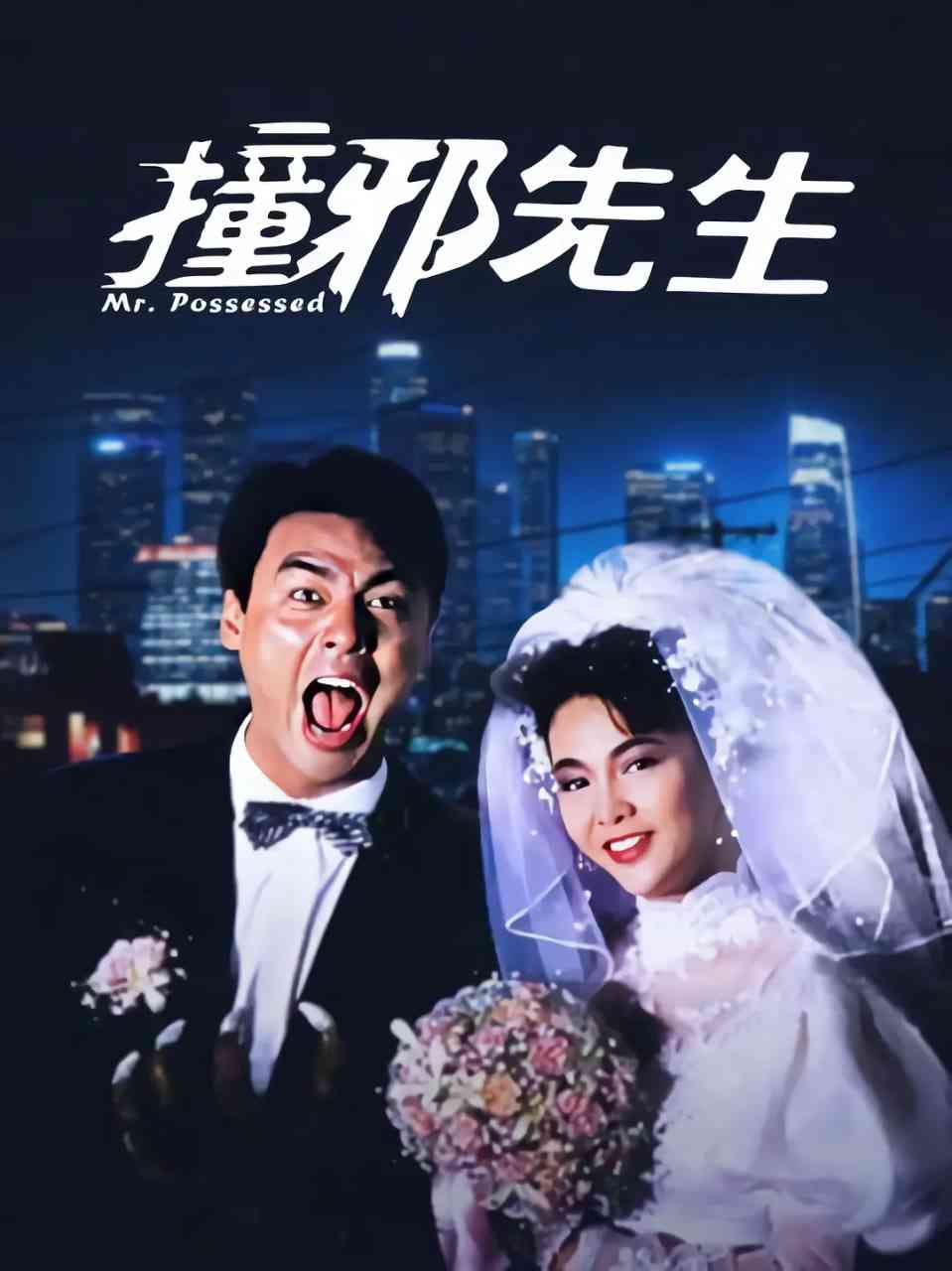 《撞邪先生》免费高清无广告在线播放|喜剧,爱情,恐怖·中国香港·1988