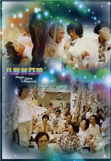 《八彩林亚珍》免费高清无广告在线播放|喜剧,动作·中国香港·1982