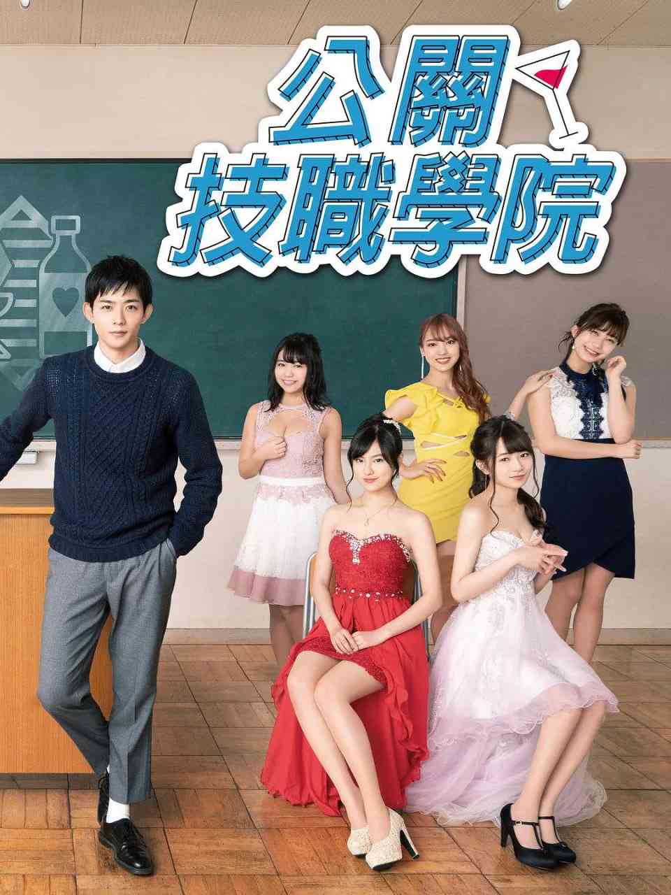 《都立水商 令和》免费高清无广告在线播放|喜剧·日本·2019