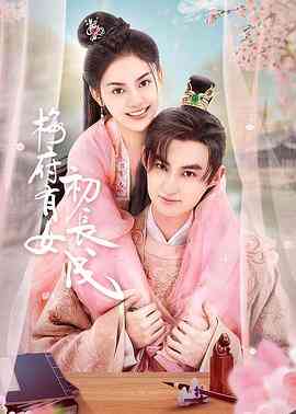 《梅府有女初长成》免费高清无广告在线播放|爱情,短片,奇幻,古装·中国大陆·2023
